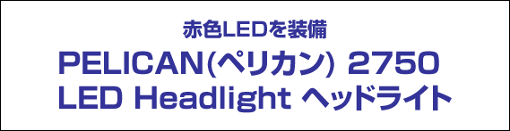 PELICAN(ペリカン) 2750 LED Headlight ヘッドライト PELICAN(ペリカン) 2750 LED Headlight ヘッドライト