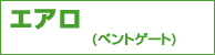 DMM エアロ(ベントゲート) DMM エアロ(ベントゲート)