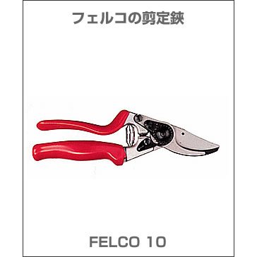 フェルコ 剪定鋏 FELCO10