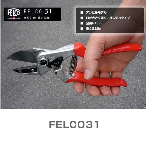 フェルコ 剪定鋏 FELCO31