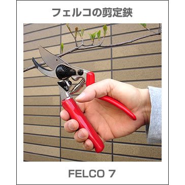 フェルコ 剪定鋏 FELCO7