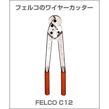 フェルコ ワイヤーカッター FELCO C12