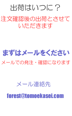 メールは、forest@tomoekasei.com