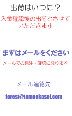 メールは、forest@tomoekasei.com